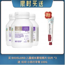 【04.24限时买送】买 BIOISLAND 儿童成长素咀嚼片 60片 *3  送 RED SEAL 红印 BAKINGSODA 小苏打牙膏 100G